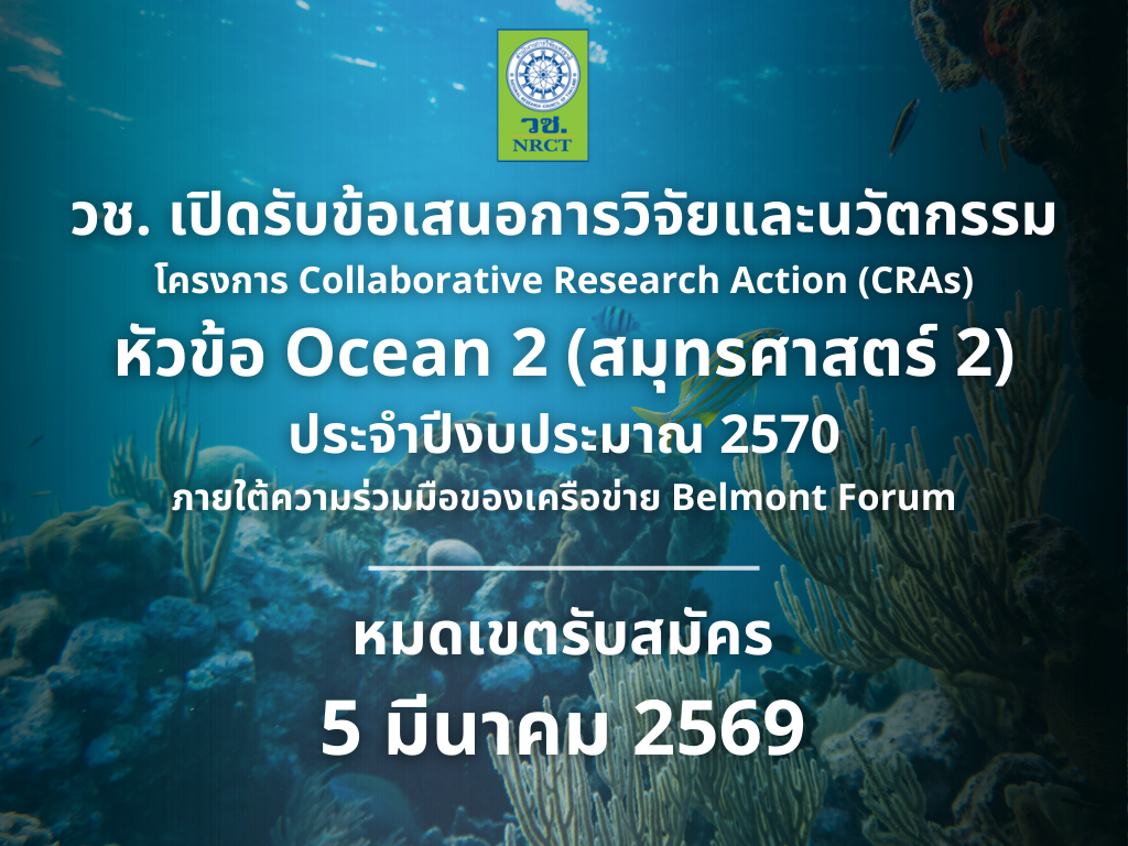 วช. เปิดรับข้อเสนอการวิจัยและนวัตกรรมประเด็น Ocean 2 (สมุทรศาสตร์ 2) ประจำปีงบประมาณ 2570 ภายใต้ความร่วมมือของเครือข่าย Belmont Forum  – ตั้งแต่บัดนี้ – 6 มีนาคม 2569 เวลา 06.59 น. (UTC)