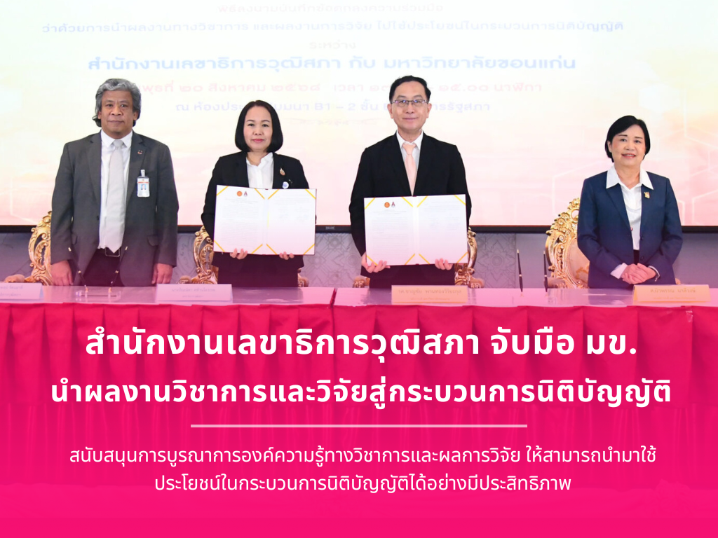 วุฒิสภาจับมือ มข. นำผลงานวิชาการและวิจัยสู่กระบวนการนิติบัญญัติ
