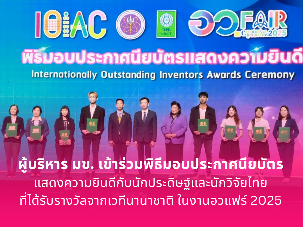 ผู้บริหารมหาวิทยาลัยขอนแก่น เข้าร่วมพิธีมอบประกาศนียบัตรแสดงความยินดีแก่นักประดิษฐ์และนักวิจัยไทยที่ได้รับรางวัลจากเวทีนานาชาติ ในงานอว.แฟร์ 2025