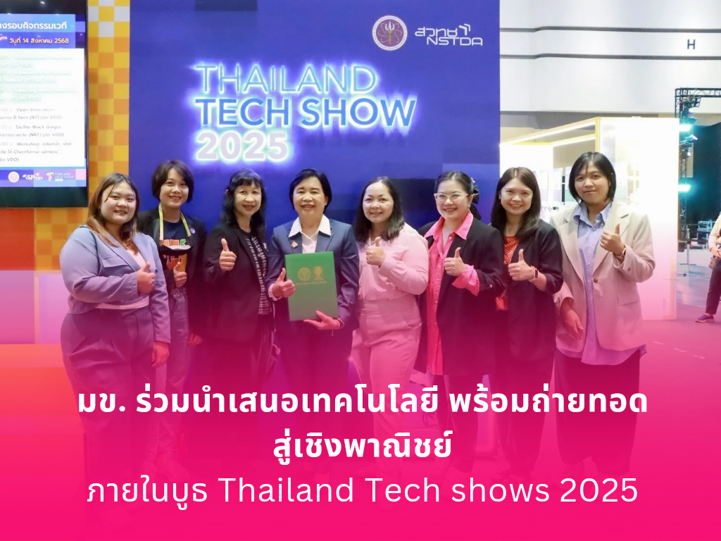 มข. ร่วมนำเสนอเทคโนโลยีพร้อมถ่ายทอดสู่เชิงพาณิชย์ ในงาน Thailand Tech Show 2025