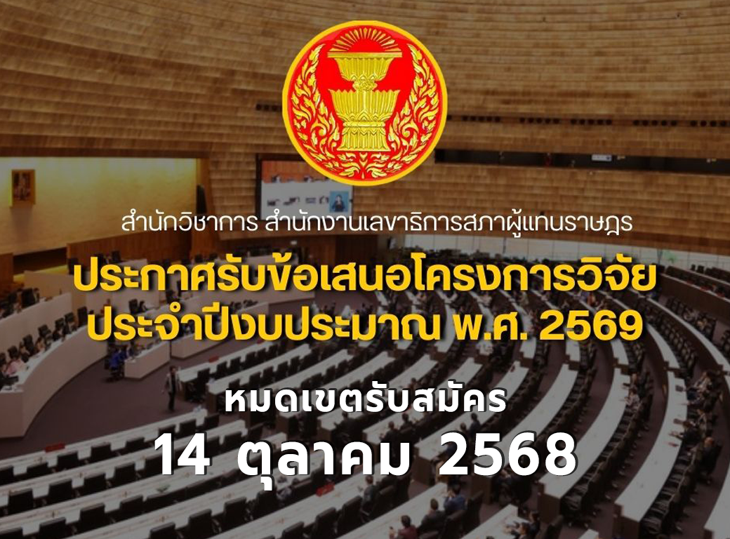 สำนักวิชาการ สำนักงานเลขาธิการสภาผู้แทนราษฎร ประกาศรับข้อเสนอโครงการวิจัย ประจำปีงบประมาณ พ.ศ. 2569