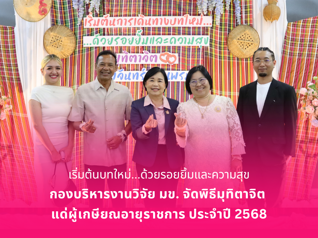 เริ่มต้นบทใหม่…ด้วยรอยยิ้มและความสุข กองบริหารงานวิจัย มข. จัดพิธีมุทิตาจิต  แด่ผู้เกษียณอายุราชการ ประจำปี 2568