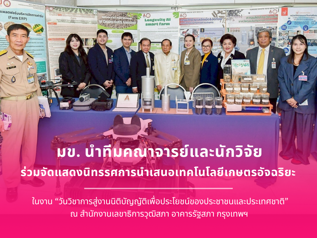 มข. ร่วมนำเสนอเทคโนโลยีเกษตรอัจฉริยะ ในงาน “วันวิชาการสู่งานนิติบัญญัติเพื่อประโยชน์ของประชาชนและประเทศชาติ”