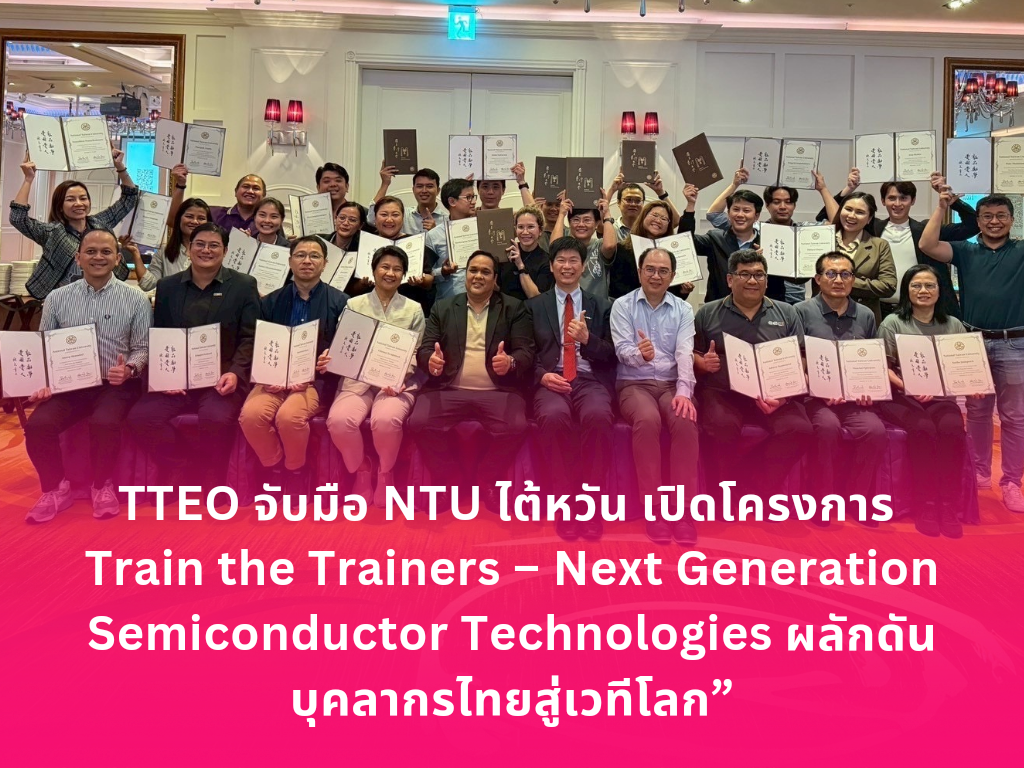 TTEO จับมือ NTU ไต้หวัน เปิดโครงการ Train the Trainers – Next Generation Semiconductor Technologies ผลักดันบุคลากรไทยสู่เวทีโลก