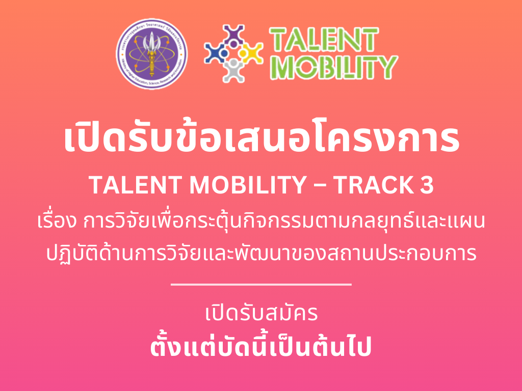 สป.อว.) เปิดรับข้อเสนอโครงการภายใต้ Talent Mobility Track 3 เรื่อง การวิจัยเพื่อกระตุ้นกิจกรรมตามกลยุทธ์และแผนปฏิบัติด้านการวิจัยและพัฒนาของสถานประกอบการ