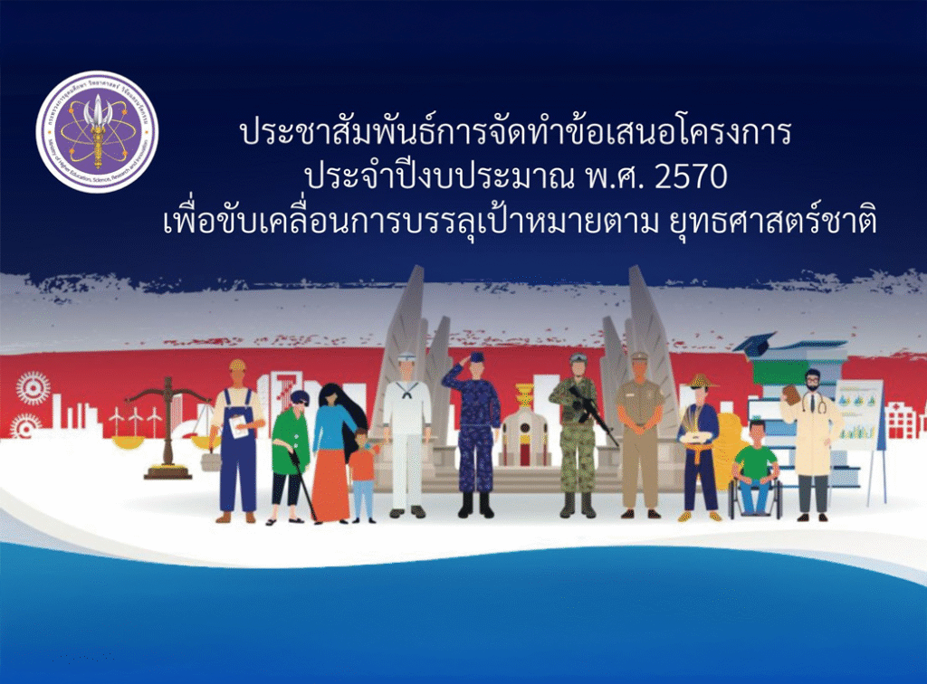 กระทรวงมหาดไทยได้ขอความร่วมมือจาก กระทรวงการอุดมศึกษา วิทยาศาสตร์ วิจัยและนวัตกรรม ให้จัดทำ (ร่าง) ข้อเสนอโครงการ ประจำปีงบประมาณ พ.ศ. 2570 เพื่อขับเคลื่อนการบรรลุเป้าหมายตาม ยุทธศาสตร์ชาติ