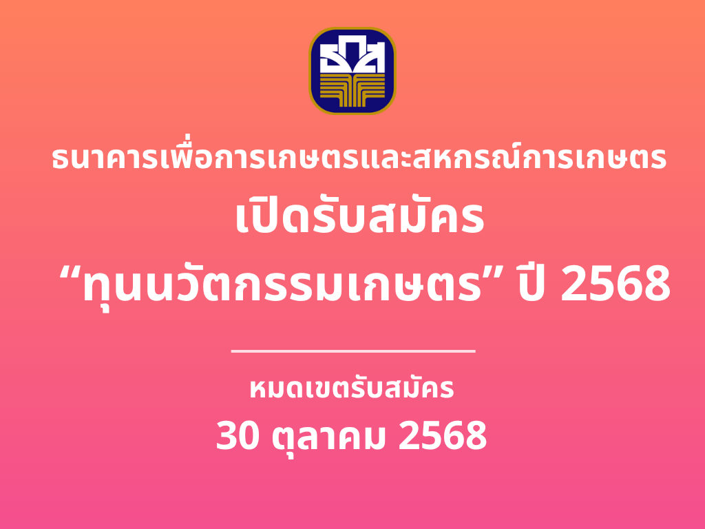 ธ.ก.ส. ประกาศรับสมัครทุนนวัตกรรมเกษตรประจำปี 2568