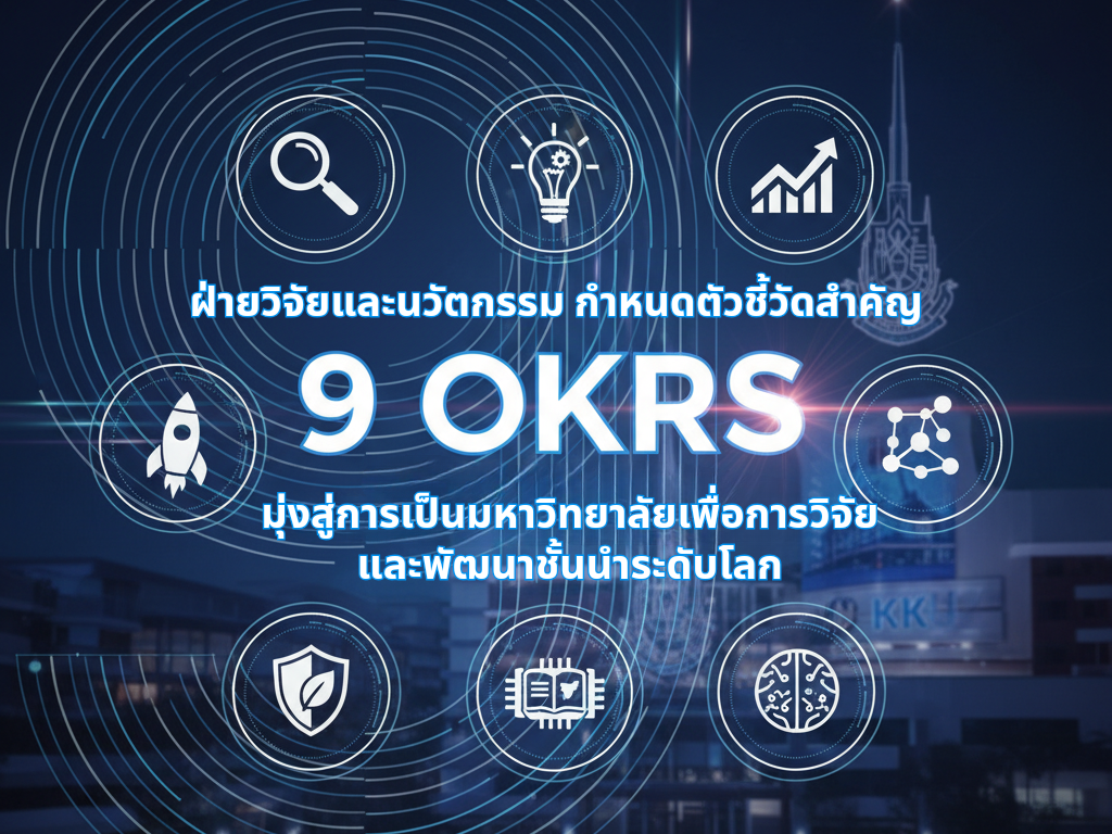 ฝ่ายวิจัยและนวัตกรรม มข. กำหนด 9 ตัวชี้วัดสำคัญ มุ่งสู่การเป็น “มหาวิทยาลัยวิจัยและพัฒนาชั้นนำระดับโลก”