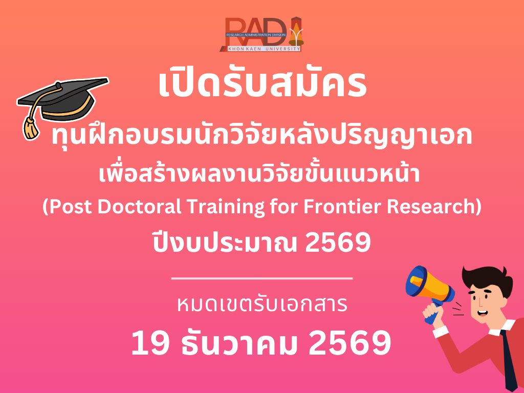 เปิดรับสมัคร ทุนฝึกอบรมนักวิจัยหลังปริญญาเอก เพื่อสร้างผลงานวิจัยขั้นแนวหน้า   (Post Doctoral Training for Frontier Research)  ปีงบประมาณ 2569