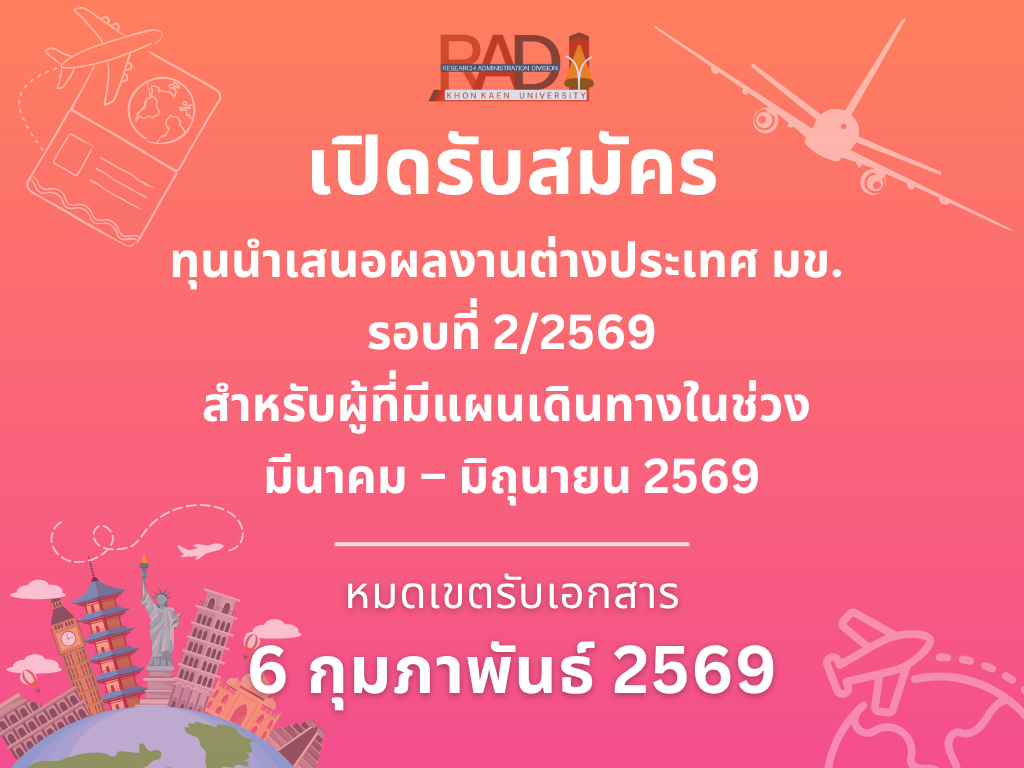 เปิดรับสมัครทุนนำเสนอผลงานต่างประเทศ มข. รอบที่ 2/2569 สำหรับผู้ที่มีแผนเดินทางในช่วง มีนาคม – มิถุนายน 2569