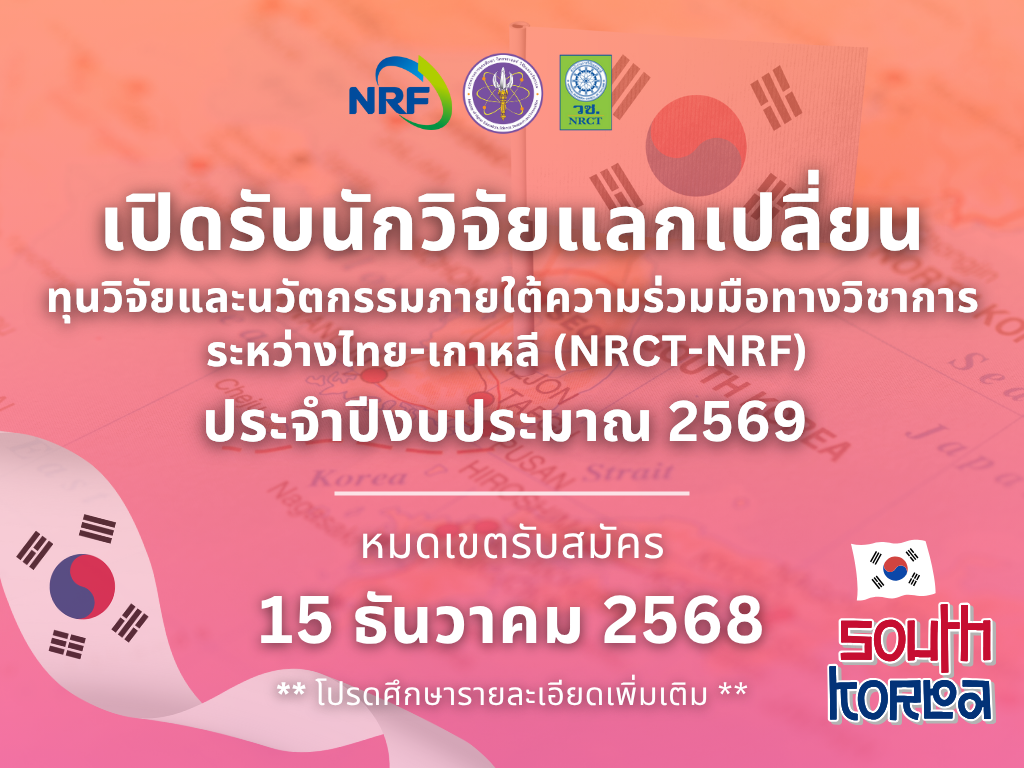 วช. ประกาศรับข้อเสนอการวิจัยและนวัตกรรม ประจำปีงบประมาณ 2569 ทุนวิจัยและนวัตกรรมภายใต้ความร่วมมือทางวิชาการระหว่างไทย-เกาหลี (NRCT-NRF)