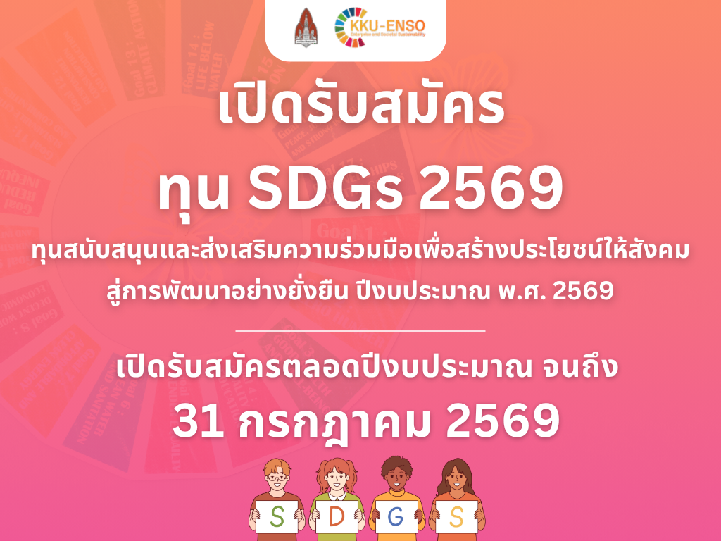 ฝ่ายวิสาหกิจและสังคมยั่งยืน เปิดรับสมัครทุนสนับสนุนและส่งเสิรมความร่วมมือเพื่อสร้างประโยชน์ให้สังคมสู่การพัฒนาอย่างยั่งยืน ประจำปีงบประมาณ พ.ศ. 2569