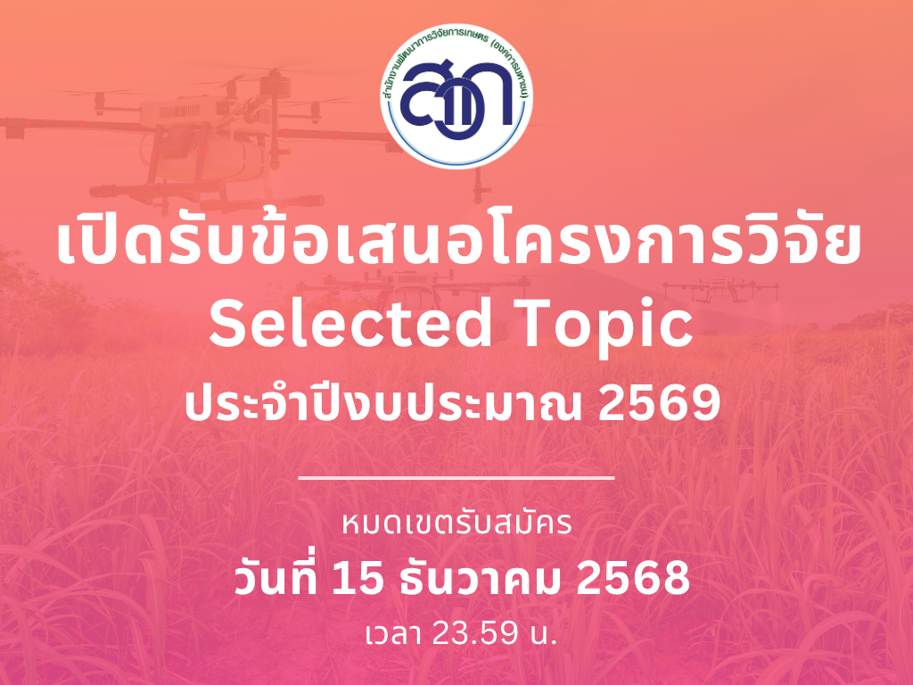 สวก. เปิดรับข้อเสนอโครงการวิจัย Selected Topic ประจำปีงบประมาณ 2569