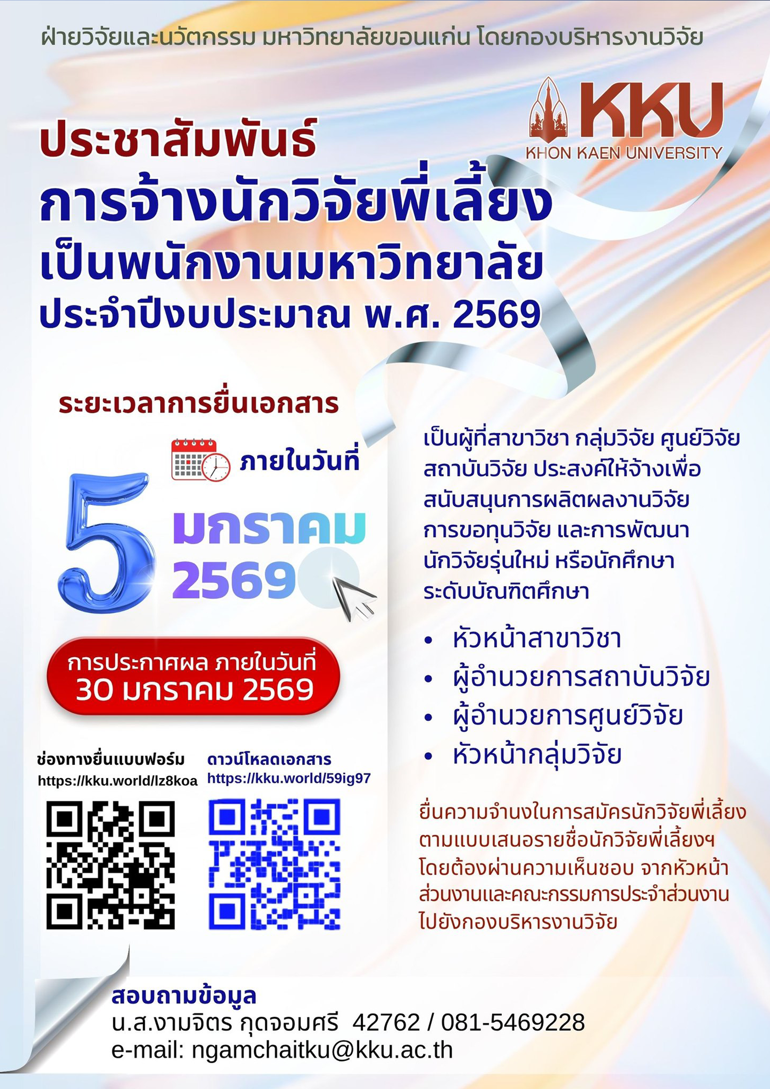 ประชาสัมพันธ์การจ้างนักวิจัยพี่เลี้ยงเป็นพนักงานมหาวิทยาลัย ประจำปี 2569