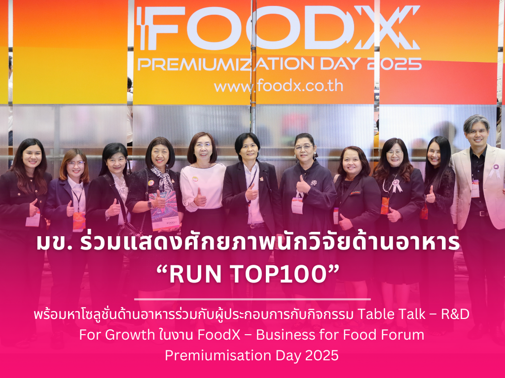 KKU Showcases the Potential of Food Researchers in “RUN TOP100” and Co-Creates Solutions with Entrepreneurs through the Table Talk – R&D for Growth Activity at FoodX – Business for Food Forum: Premiumization Day 2025