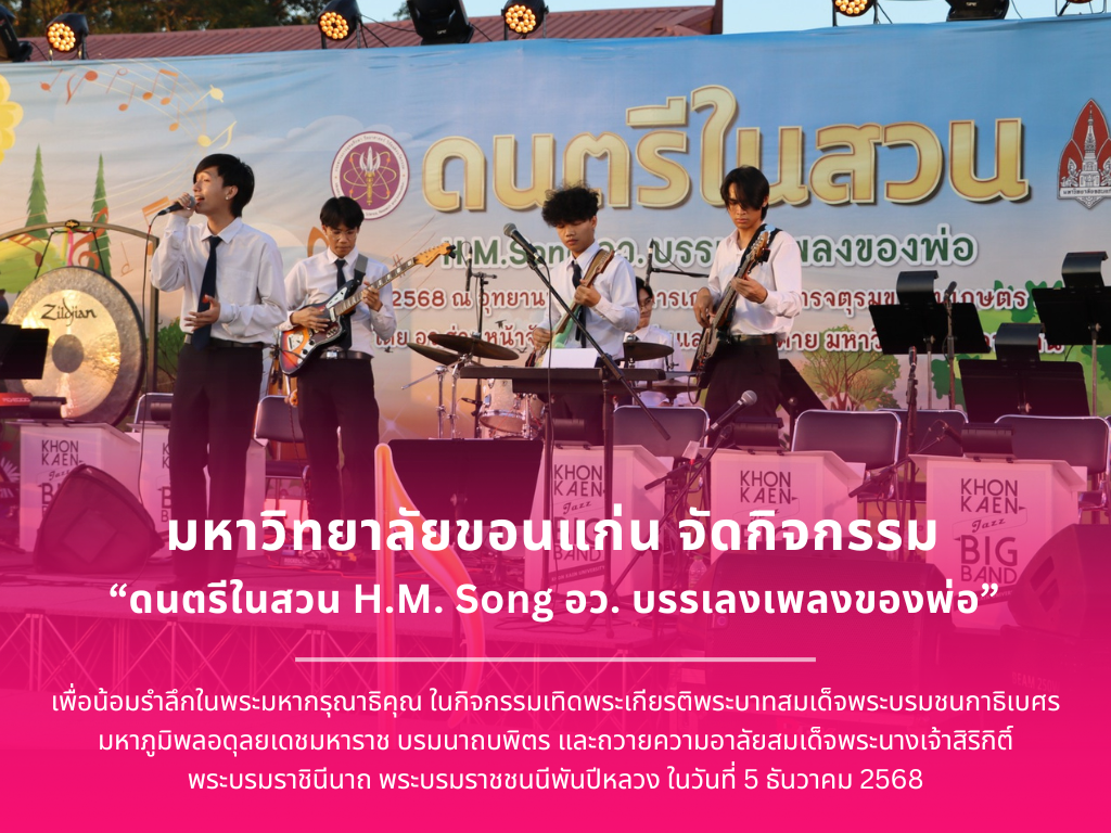 Khon Kaen University organizes the event “Music in the Garden: H.M. Song – MHESI Performs the King’s Compositions” in humble remembrance of the gracious benevolence of His Majesty King Rama IX.