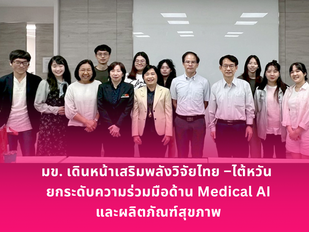 KKU Strengthens Thailand–Taiwan Research Collaboration, Advancing Medical AI and Health Product Development