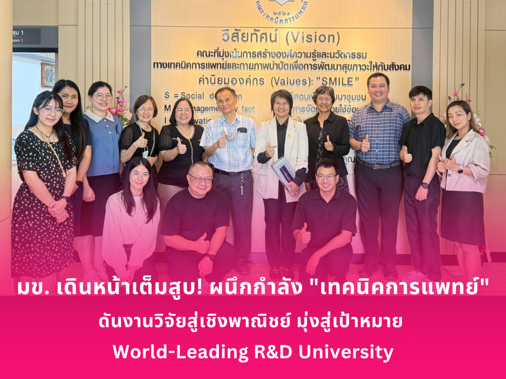 มข. เดินหน้าเต็มสูบ! ผนึกกำลัง “เทคนิคการแพทย์” ดันงานวิจัยสู่เชิงพาณิชย์  มุ่งสู่เป้าหมาย World-Leading R&D University