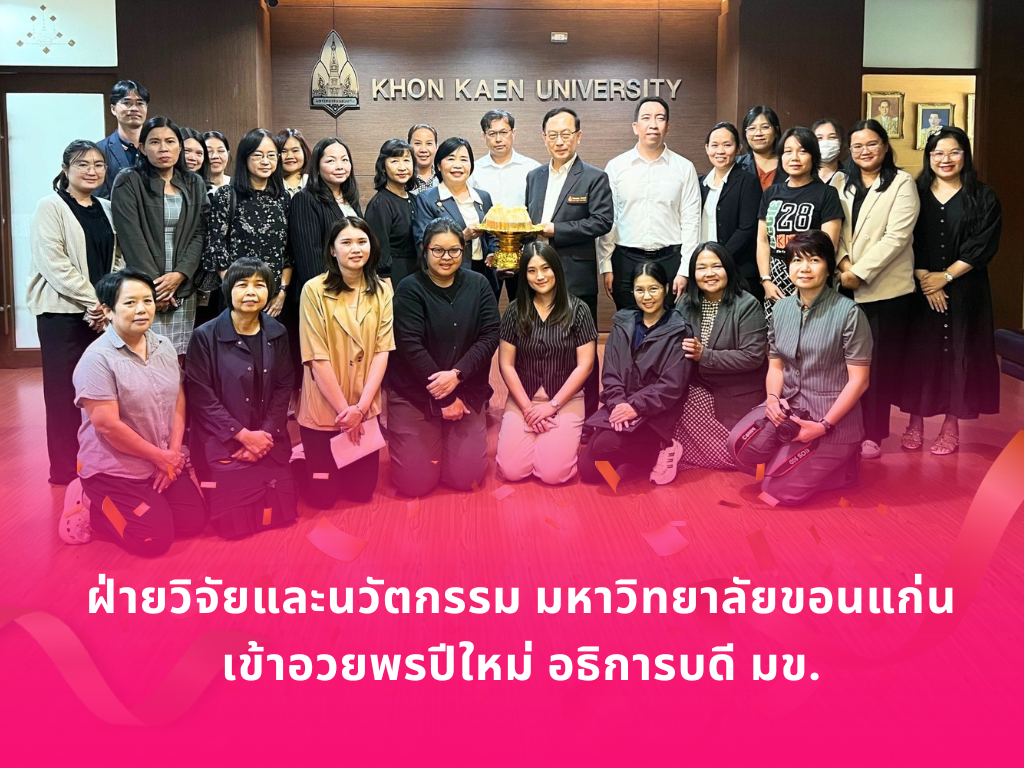 ฝ่ายวิจัยและนวัตกรรม มหาวิทยาลัยขอนแก่น เข้าอวยพรปีใหม่ อธิการบดี มข.