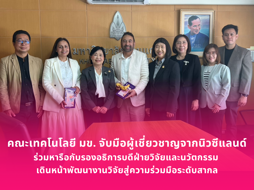 คณะเทคโนโลยี มข. จับมือผู้เชี่ยวชาญจากนิวซีแลนด์ หารือรองอธิการบดีฝ่ายวิจัยและนวัตกรรม เดินหน้าพัฒนางานวิจัยสู่ความร่วมมือระดับสากล