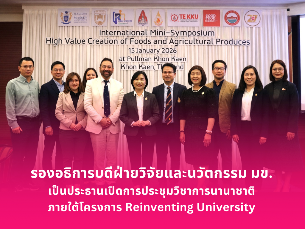 รองอธิการบดีฝ่ายวิจัยและนวัตกรรม มข. เป็นประธานเปิดการประชุมวิชาการนานาชาติ ภายใต้โครงการ Reinventing University