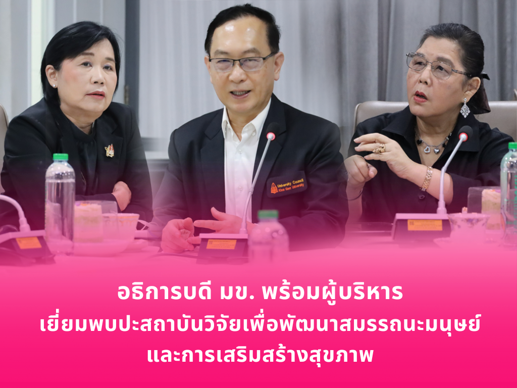 อธิการบดี มข. พร้อมผู้บริหาร เยี่ยมพบปะสถาบันวิจัยเพื่อพัฒนาสมรรถนะมนุษย์และการเสริมสร้างสุขภาพ