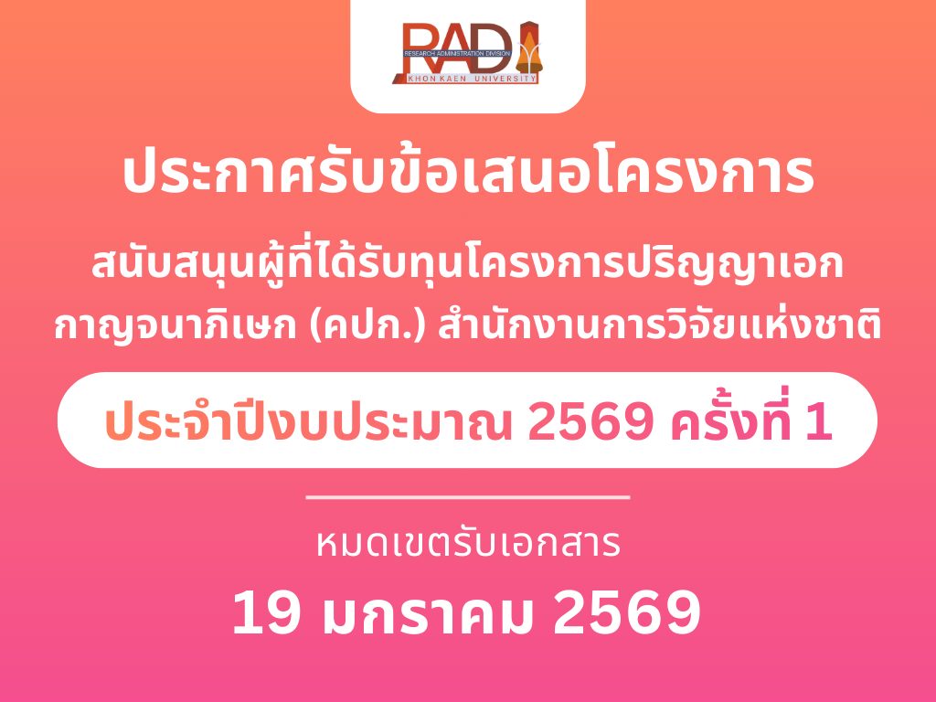 ประกาศรับข้อเสนอโครงการสนับสนุนผู้ที่ได้รับทุนโครงการปริญญาเอกกาญจนาภิเษก (คปก.) สำนักงานการวิจัยแห่งชาติ ประจำปี 2569 ครั้งที่ 1