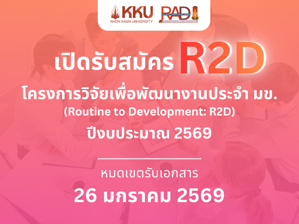 เปิดรับสมัครบุคลากร มข. เข้าร่วมโครงการ R2D วิจัยเพื่อพัฒนางานประจำ มข. ปีงบประมาณ 2569