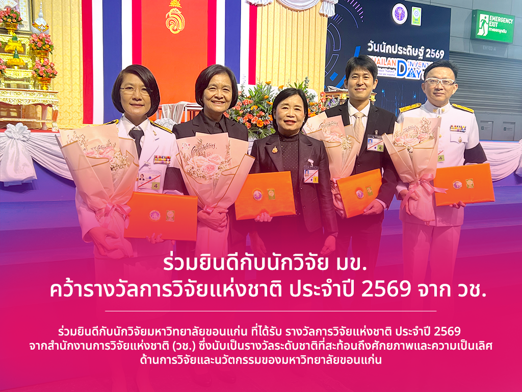 ร่วมยินดีกับนักวิจัย มข. คว้ารางวัลการวิจัยแห่งชาติ ประจำปี 2569 จาก วช.
