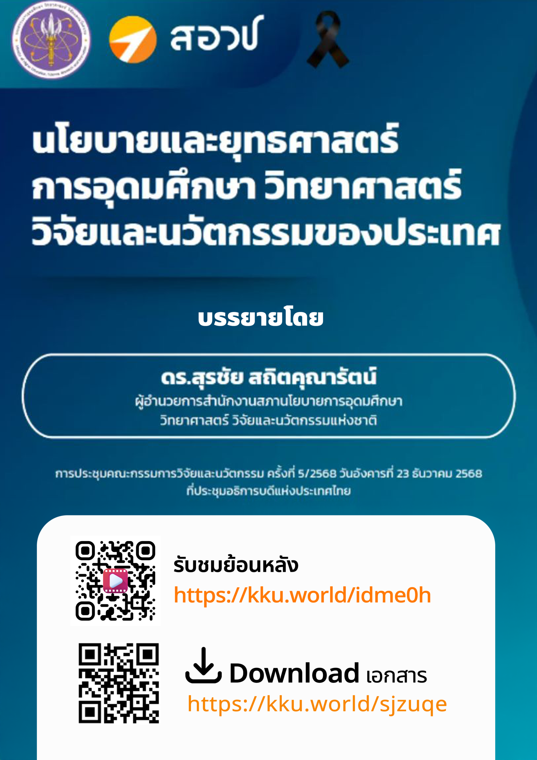 การบรรยายและการนำเสนอเชิงนโยบาย หัวข้อ “นโยบายและยุทธศาสตร์ การอุดมศึกษา วิทยาศาสตร์ วิจัยและนวัตกรรมของประเทศ”