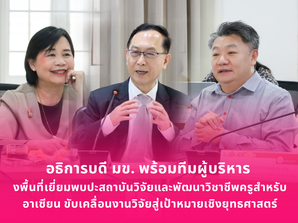 อธิการบดี มข. พร้อมทีมผู้บริหาร ลงพื้นที่เยี่ยมพบปะสถาบันวิจัยและพัฒนาวิชาชีพครูสำหรับอาเซียน ขับเคลื่อนงานวิจัยสู่เป้าหมายเชิงยุทธศาสตร์