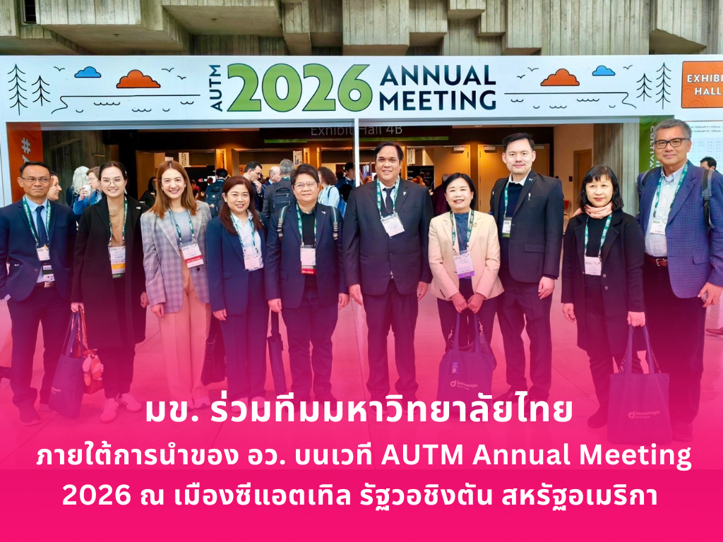 มข.ร่วมทีมมหาวิทยาลัยไทย ภายใต้การนำของ อว. บนเวที AUTM Annual Meeting 2026 ณ เมืองซีแอตเทิล รัฐวอชิงตัน สหรัฐอเมริกา