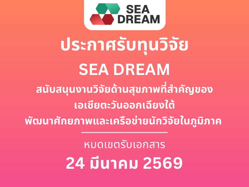 เปิดรับสมัคร “ทุนวิจัย SEA DREAM”