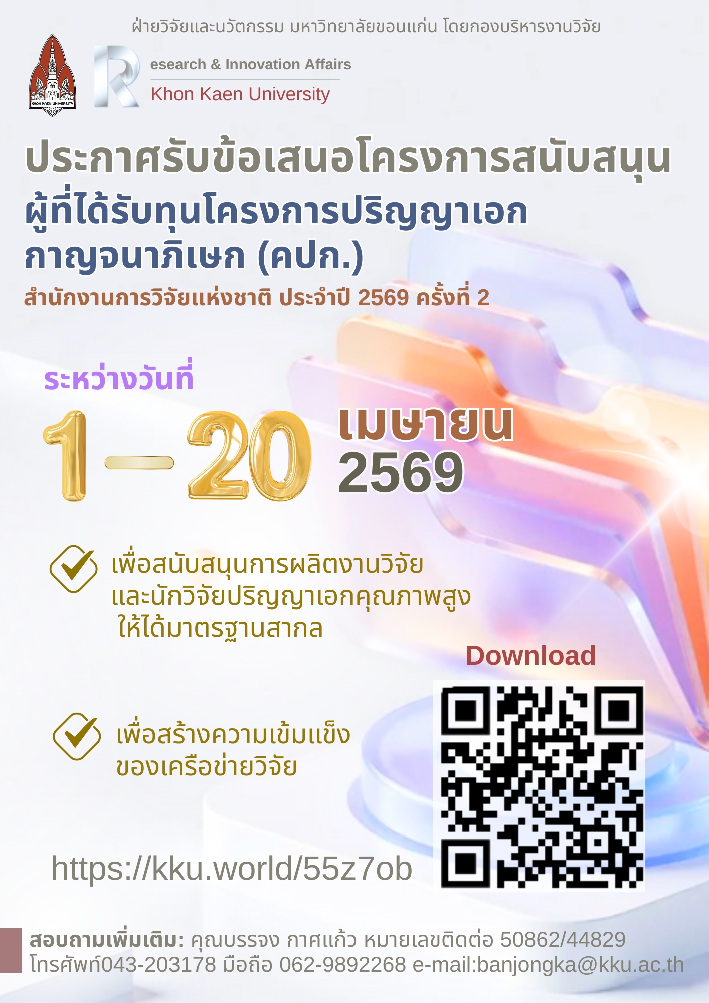 ประชาสัมพันธ์รับข้อเสนอโครงการวิจัย ทุนโครงการปริญญาเอกกาญจนาภิเษก (คปก.)  ประจำปีงบประมาณ 2569