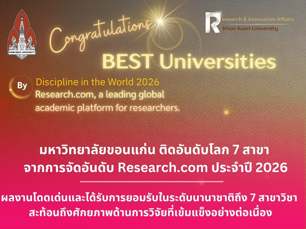 มหาวิทยาลัยขอนแก่น ติดอันดับโลก 7 สาขา จากการจัดอันดับ Research.com ประจำปี 2026