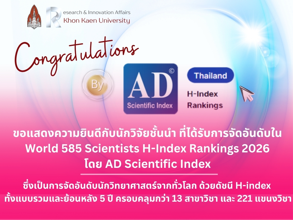 ฝ่ายวิจัยและนวัตกรรม มข.ขอแสดงความยินดีกับนักวิจัยชั้นนำ ที่ได้รับการจัดอันดับใน World 585 Scientists -Index Rankings 2026 โดย AD Scientific Index