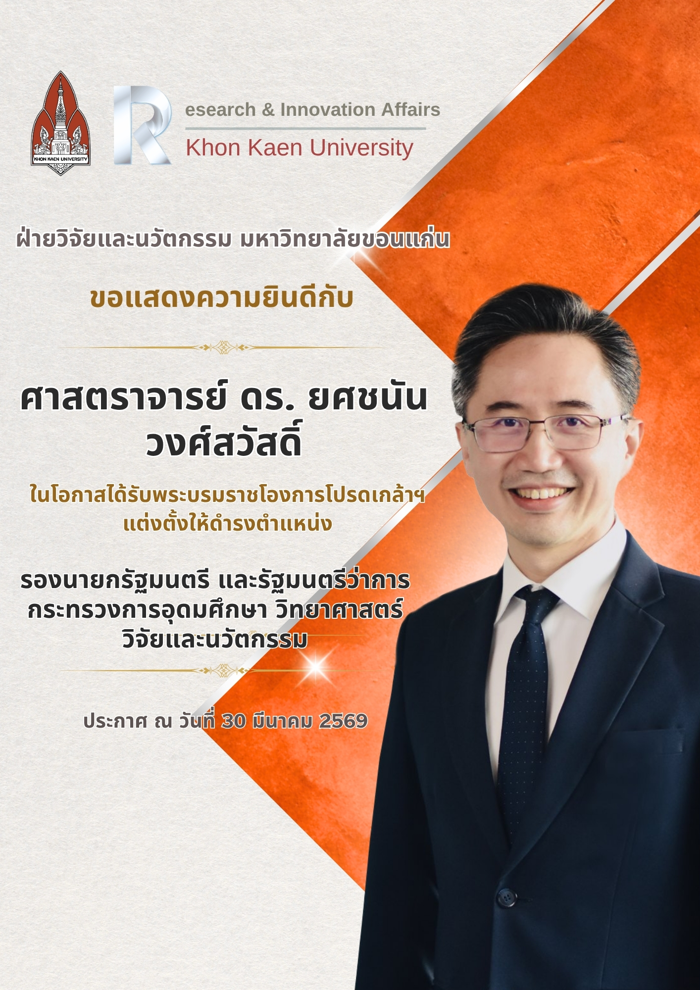 ขอแสดงความยินดีกับ รองนายกรัฐมนตรี และรัฐมนตรีว่าการกระทรวงการอุดมศึกษา วิทยาศาสตร์ วิจัยและนวัตกรรม