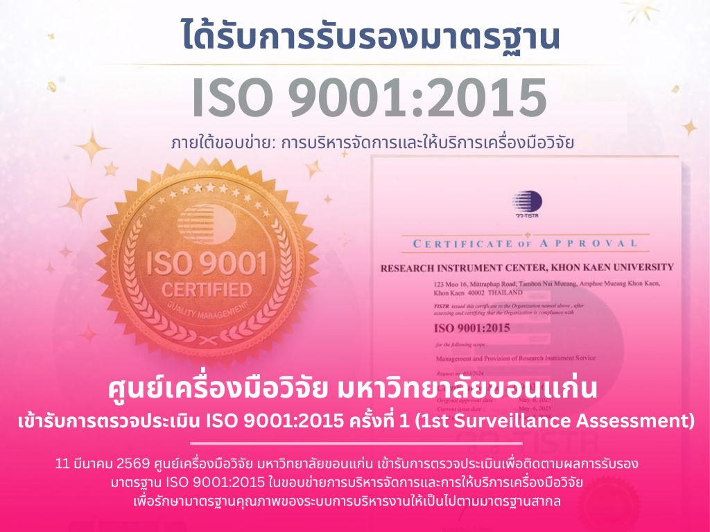 ศูนย์เครื่องมือวิจัย มหาวิทยาลัยขอนแก่น เข้ารับการตรวจประเมิน ISO 9001:2015 ครั้งที่ 1 (1st Surveillance Assessment)