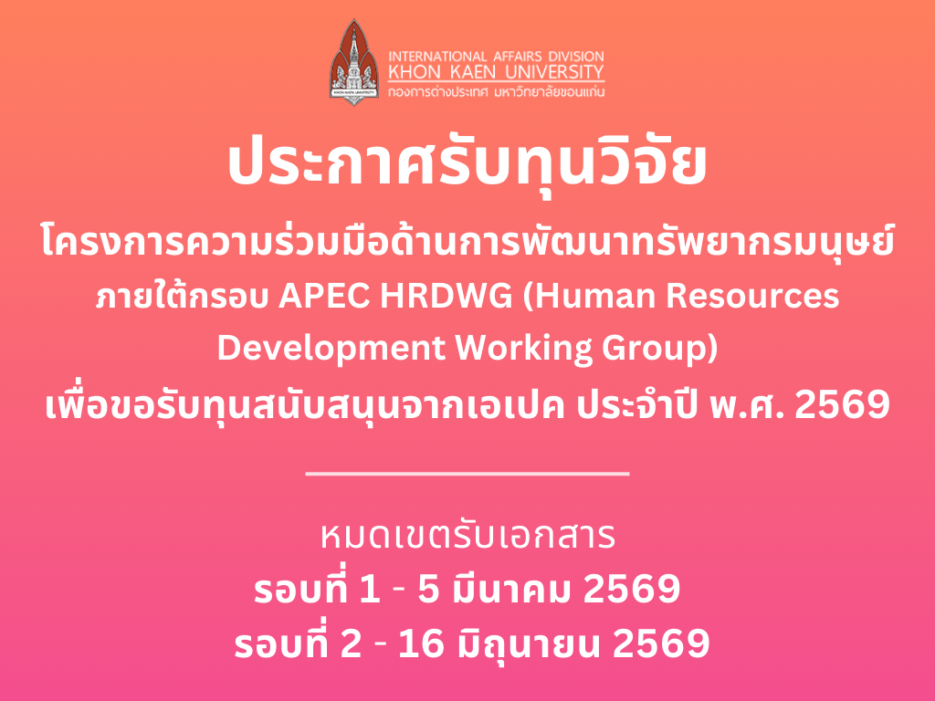 กองการต่างประเทศ มข. เปิดรับข้อเสนอโครงการความร่วมมือด้านการพัฒนาทรัพยากรมนุษย์ ภายใต้กรอบ APEC HRDWG (Human Resources Development Working Group) เพื่อขอรับทุนสนับสนุนจากเอเปค ประจำปี พ.ศ. 2569