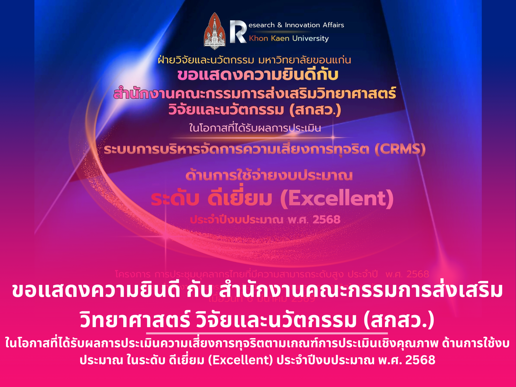 The Research and Innovation Affairs of Khon Kaen University would like to formally extend its sincere congratulations to Thailand Science Research and Innovation (TSRI) on the occasion of receiving an Excellent rating in the qualitative assessment of corruption risk, specifically in the area of budget utilization, for the fiscal year 2025 (B.E. 2568).