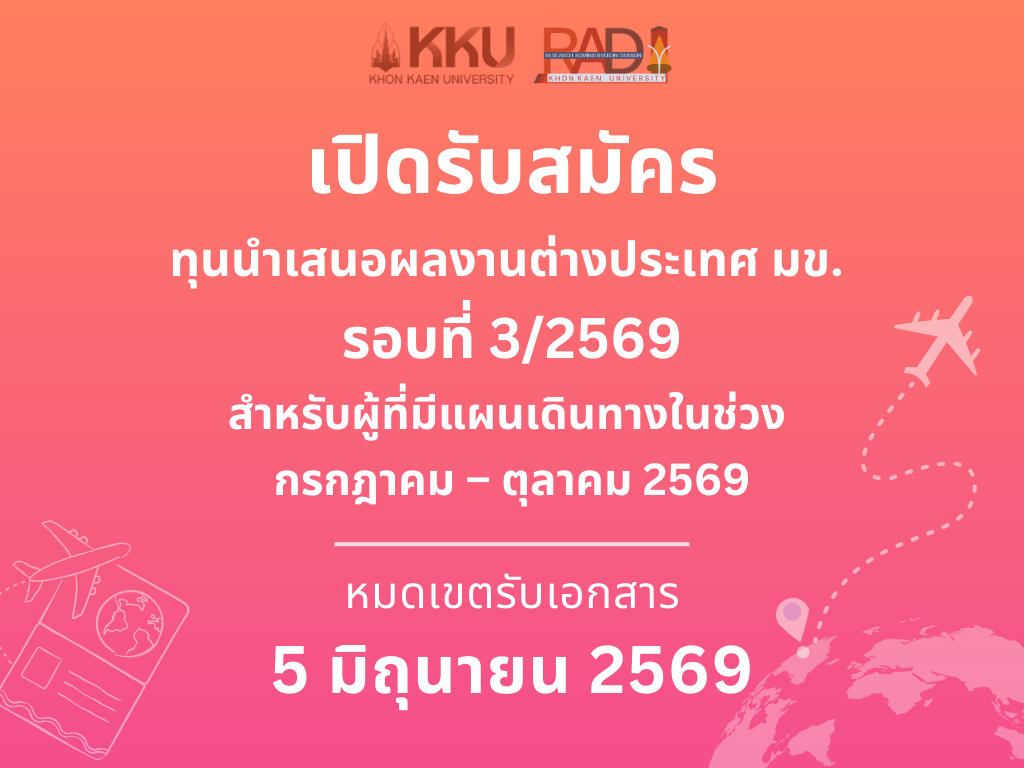 เปิดรับสมัครทุนนำเสนอผลงานต่างประเทศ รอบที่ 3/2569 สำหรับผู้ที่มีแผนเดินทางในช่วง กรกฎาคม – ตุลาคม 2569