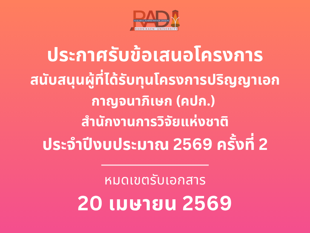 ประกาศรับข้อเสนอโครงการสนับสนุนผู้ที่ได้รับทุนโครงการปริญญาเอกกาญจนาภิเษก (คปก.) สำนักงานการวิจัยแห่งชาติ ประจำปี 2569 ครั้งที่ 2