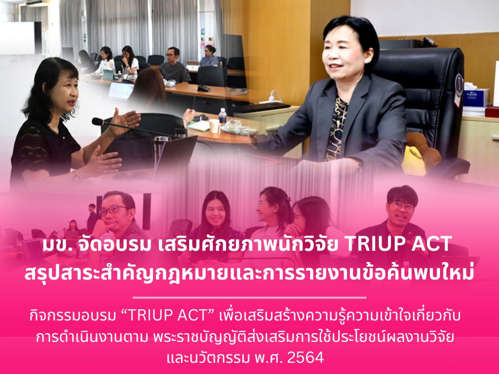 Khon Kaen University Organizes TRIUP ACT Training to Enhance Researchers’ Capacity, Highlighting Key Legal Provisions and Guidelines for Reporting New Discoveries มข. จัดอบรม เสริมศักยภาพนักวิจัย TRIUP ACT สรุปสาระสำคัญกฎหมายและการรายงานข้อค้นพบใหม่