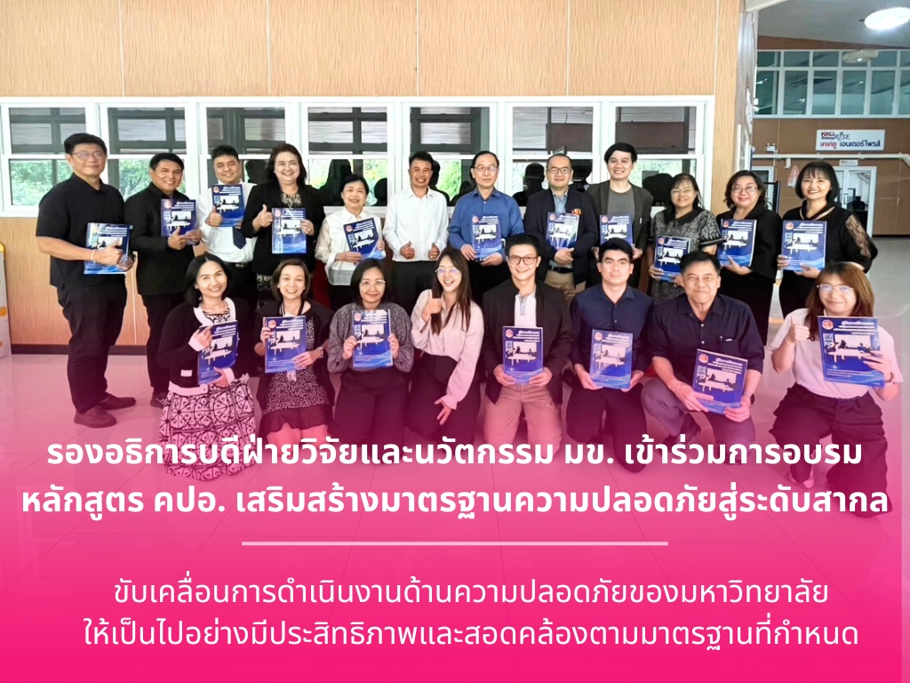 รองอธิการบดีฝ่ายวิจัยและนวัตกรรม มข. เข้าร่วมการอบรมหลักสูตร คปอ. เสริมสร้างมาตรฐานความปลอดภัยสู่ระดับสากล
