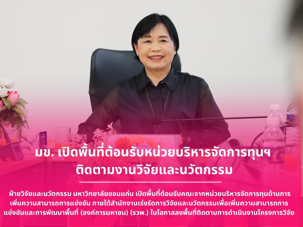 มข. เปิดพื้นที่ต้อนรับหน่วยบริหารจัดการทุนฯ  ติดตามงานวิจัยและนวัตกรรม