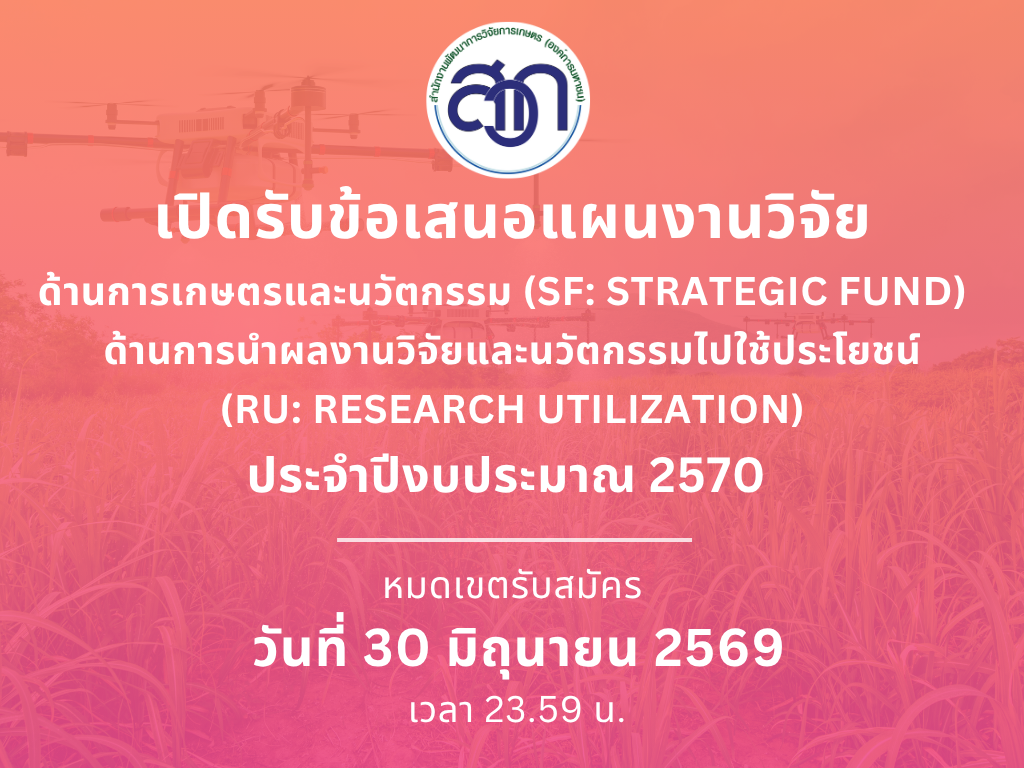 ประกาศสำนักงานพัฒนาการวิจัยการเกษตร (องค์การมหาชน) เรื่อง การรับข้อเสนอแผนงานวิจัย “ด้านการเกษตรและนวัตกรรม (SF: Strategic Fund)” และ “ด้านการนำผลงานวิจัยและนวัตกรรมไปใช้ประโยชน์ (RU : Research Utilization)” ประจำปีงบประมาณ 2570