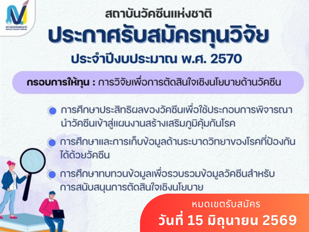 สถาบันวัคซีนแห่งชาติ ประกาศรับสมัครทุนอุดหนุน ประจำปีงบประมาณ พ.ศ. 2570 กรอบการให้ทุน “การวิจัยเพื่อการตัดสินใจเชิงนโยบายด้านวัคซีน”