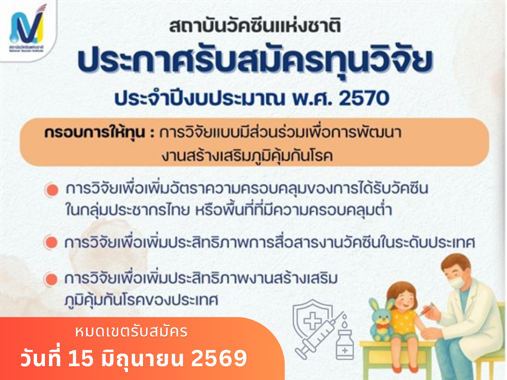 สถาบันวัคซีนแห่งชาติ ประกาศรับสมัครทุนวิจัย ประจำปีงบประมาณ พ.ศ. 2570 กรอบการให้ทุน “การวิจัยแบบมีส่วนร่วมเพื่อการพัฒนางานสร้างเสริมภูมิคุ้มกันโรค”
