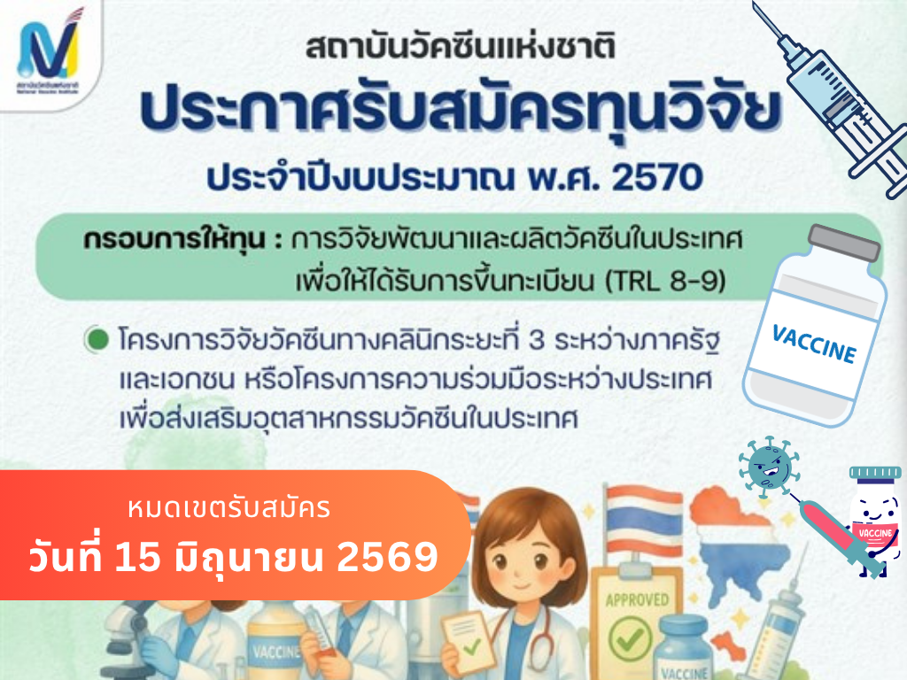 สถาบันวัคซีนแห่งชาติ ประกาศรับสมัครทุนวิจัย ประจำปีงบประมาณ พ.ศ. 2570 กรอบการให้ทุน “การวิจัยพัฒนาและผลิตวัคซีนในประเทศเพื่อให้ได้รับการขึ้นทะเบียน (TRL 8-9)”
