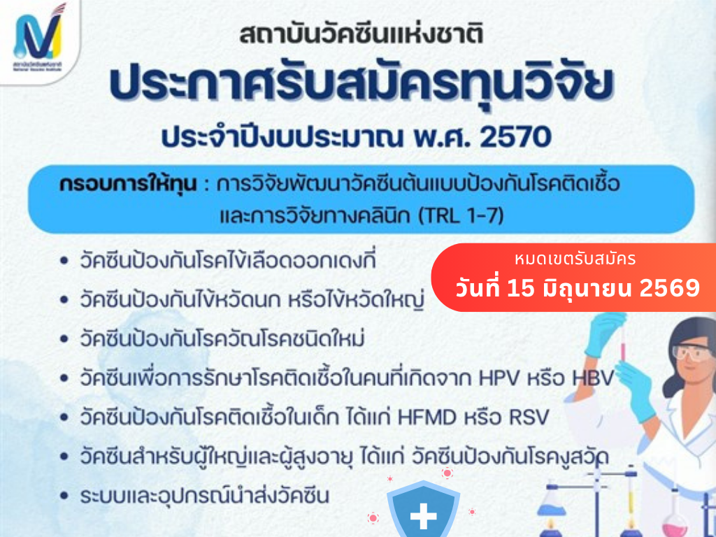 สถาบันวัคซีนแห่งชาติ ประกาศรับสมัครทุนวิจัย ประจำปีงบประมาณ พ.ศ. 2570 กรอบการให้ทุน “การวิจัยพัฒนาวัคซีนต้นแบบป้องกันโรคติดเชื้อและการวิจัยทางคลินิก (TRL 1-7)”